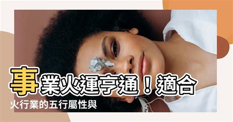 火行業|【跟火有關的行業】火焰事業運亨通！五行屬火的絕佳職業指南